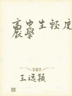 高中生轻度抑郁厌学封面