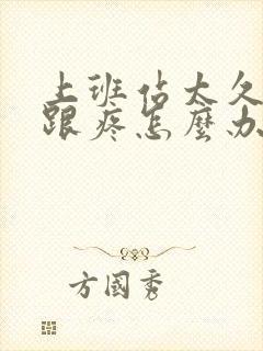 上班站太久脚后跟疼怎么办