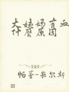 大姨妈有血块是什么原因封面