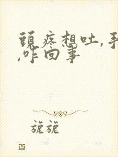 头疼想吐,手冰,咋回事封面