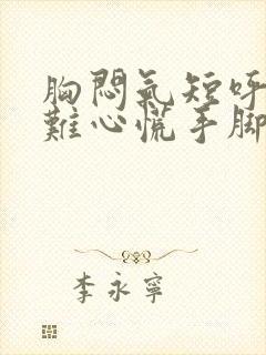 胸闷气短呼吸困难心慌手脚发麻