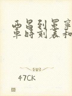 西昌到冕宁的汽车时刻表和票价