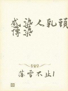 感染人乳头病毒传染