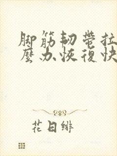 脚筋韧带拉伤怎么办恢复快