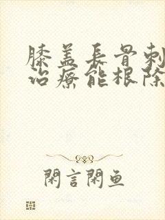 膝盖长骨刺怎么治疗能根除
