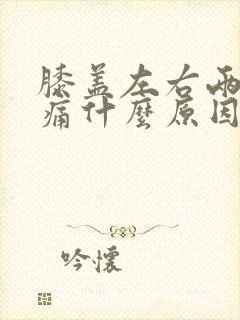 膝盖左右两侧疼痛什么原因封面