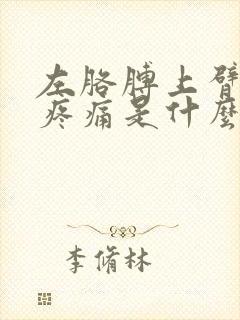 左胳膊上臂肌肉疼痛是什么原因封面