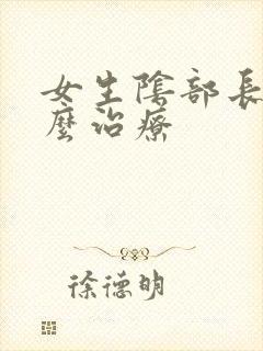 女生阴部长疣怎么治疗