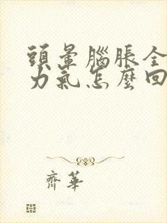 头晕脑胀全身没力气怎么回事封面