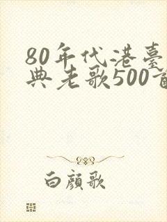 80年代港台经典老歌500首