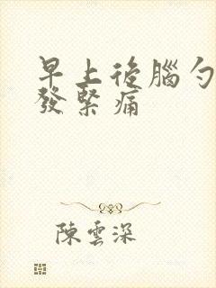 早上后脑勺发麻发紧痛