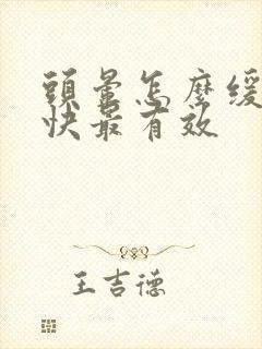 头晕怎么缓解最快最有效