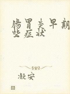 肠胃炎早期有哪些症状