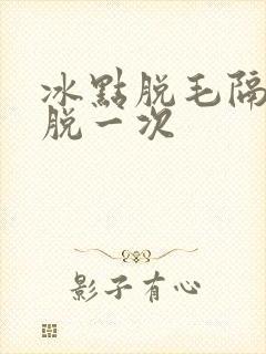 冰点脱毛隔几天脱一次