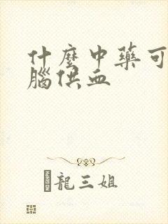 什么中药可以治脑供血