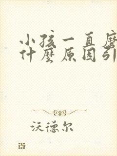 小孩一直磨牙是什么原因引起的