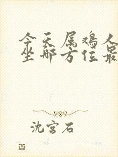 今天属鸡人打牌坐哪方位最旺