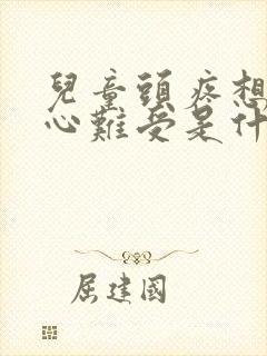 儿童头疼想吐恶心难受是什么原因封面