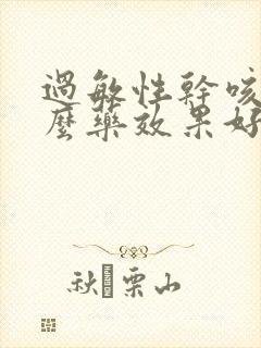 过敏性干咳吃什么药效果好