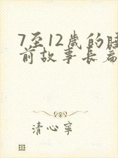 7至12岁的睡前故事长篇