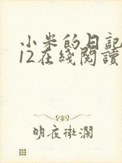 小米的日记1-12在线阅读