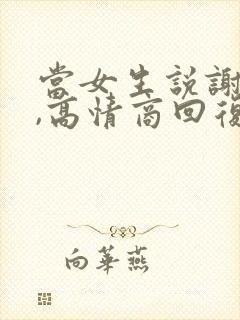 当女生说谢谢时,高情商回复封面