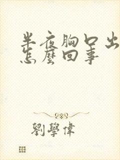半夜胸口出汗是怎么回事
