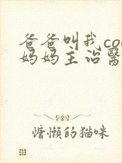爸爸叫我cod妈妈主治医生朗读封面