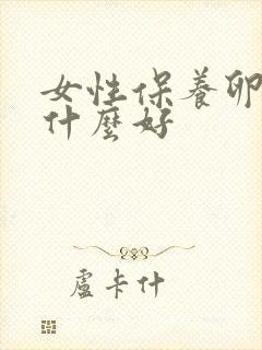 女性保养卵巢吃什么好