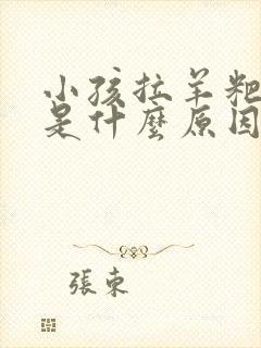 小孩拉羊粑粑蛋是什么原因