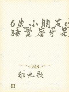 6岁小朋友晚上睡觉磨牙是什么原因