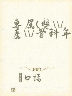 专属(双\\/产\\/骨科年下)纤仟