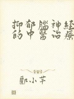 抑郁脑神经衰弱的中医治疗封面