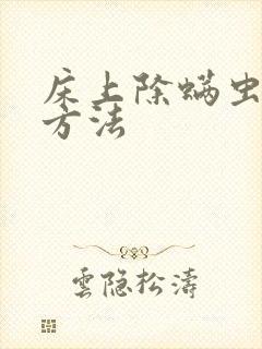 床上除螨虫最快方法