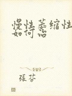 慢性萎缩性胃炎如何治