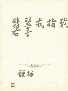 翡翠戒指戴左手右手