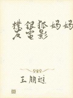 朴银狐妈妈的朋友电影封面