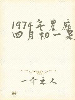 1974年农历四月初一是什么命封面