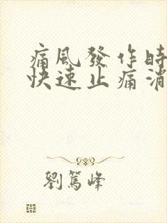 痛风发作时如何快速止痛消肿封面