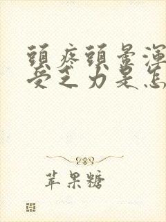 头疼头晕浑身难受乏力是怎么回事