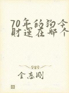 70年的狗今年财运在哪个方向封面