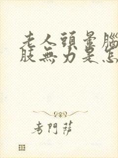 老人头晕脑胀四肢无力是怎么回事