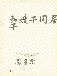 和嫂子同居的日子封面