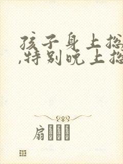 孩子身上总痒痒,特别晚上总挠