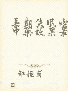 长期失眠吃什么中药效果最好