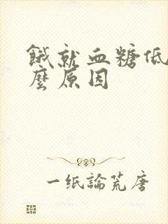 饿就血糖低是什么原因