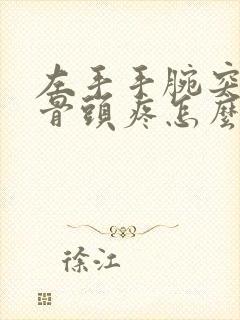 左手手腕突出的骨头疼怎么回事