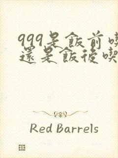 999是饭前吃还是饭后吃