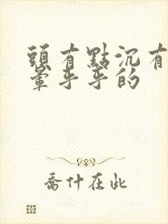 头有点沉有点晕晕乎乎的