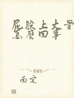 屁股上大骨头疼怎么回事